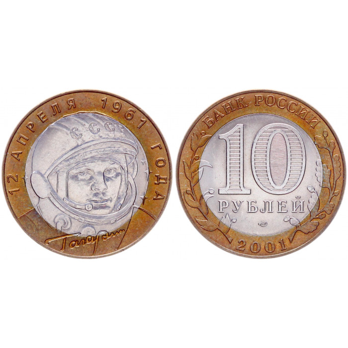 Россия 10 Рублей 2001 СПМД год AUNC Y# 676 40-летие полета Ю. А. Гагарина в космос