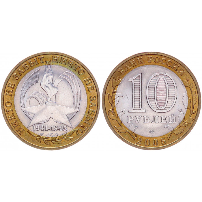 Россия 10 Рублей 2005 СПМД год AUNC Y# 827 60 лет Победы