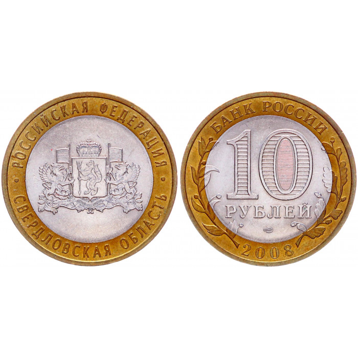 Россия 10 Рублей 2008 СПМД год AUNC Y# 978 Свердловская область Российская Федерация
