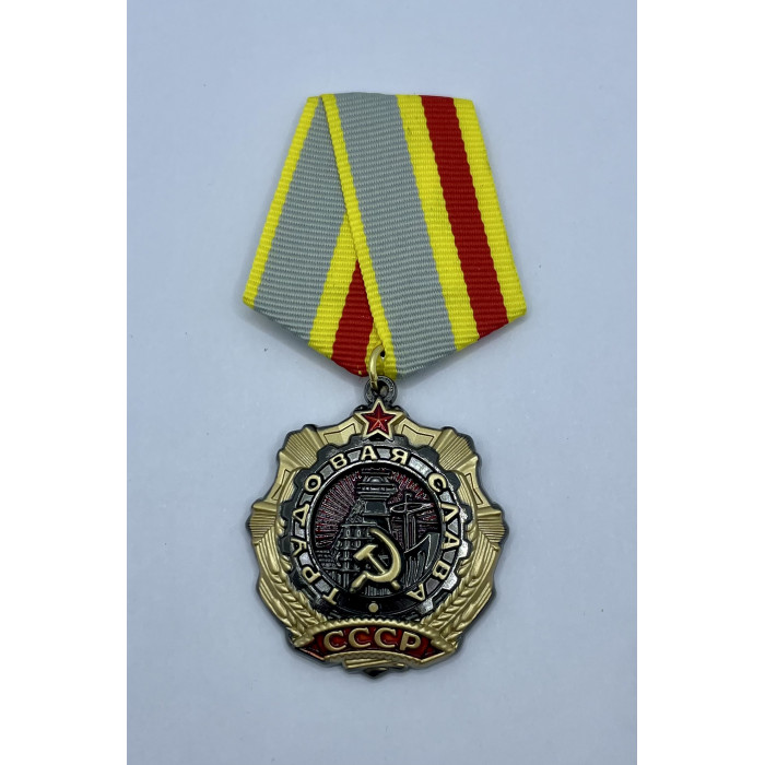 СССР Орден Трудовой Славы I Степени Реплика 