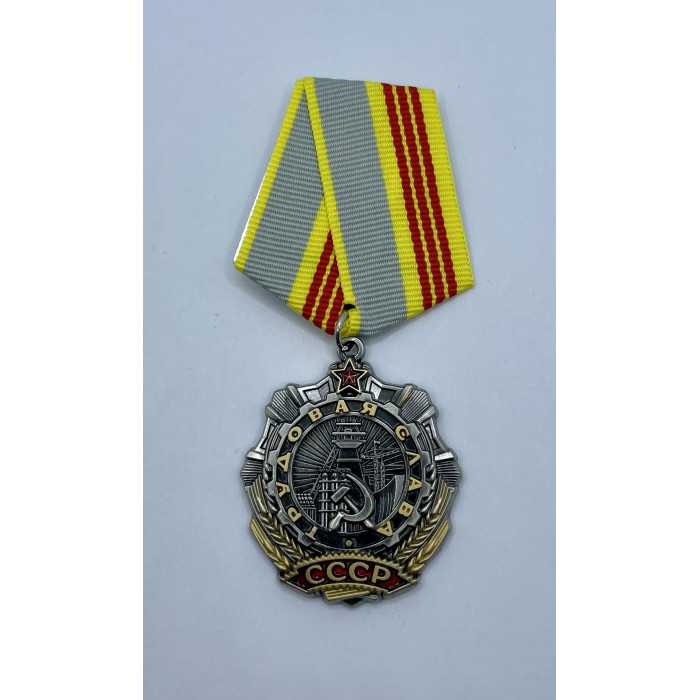 СССР Орден Трудовой Славы III Степени Реплика 