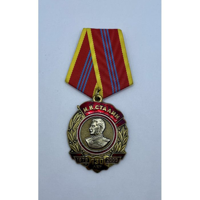 Россия Медаль 130 лет со Дня Рождения И.В. Сталин 1879-2009 г.г. КПРФ Реплика 