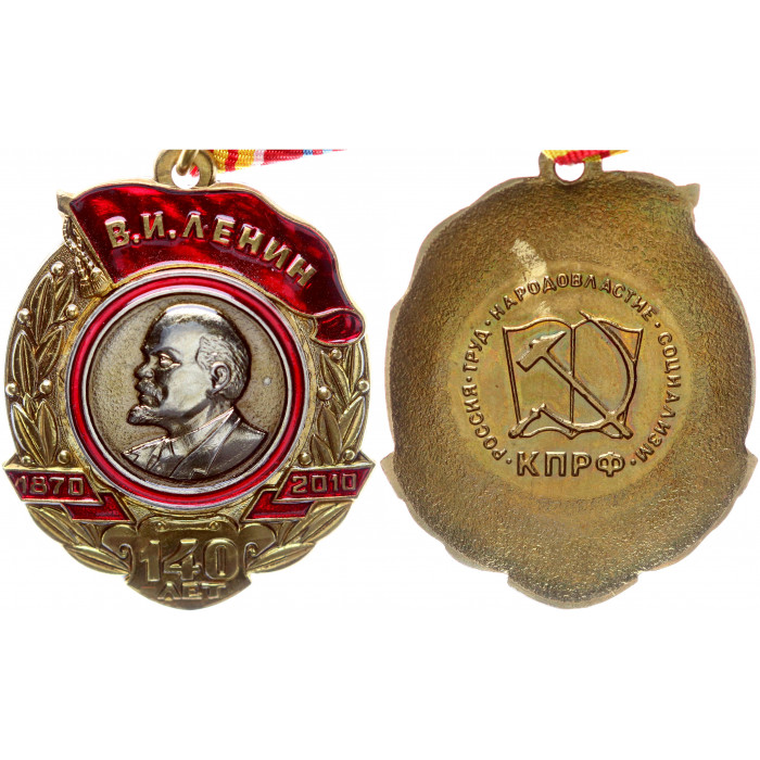 Россия Медаль 140 лет со Дня Рождения В.И. Ленин 1870-2010 г.г. КПРФ Реплика 