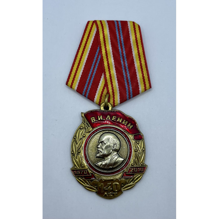 Россия Медаль 140 лет со Дня Рождения В.И. Ленин 1870-2010 г.г. КПРФ Реплика 