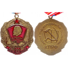 Россия Медаль 90 лет ВЛКСМ Комсомол 1918-2008 г.г. КПРФ Реплика 