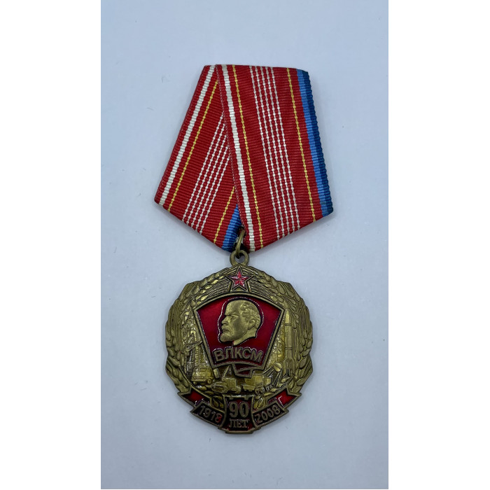 Россия Медаль 90 лет ВЛКСМ Комсомол 1918-2008 г.г. КПРФ Реплика 