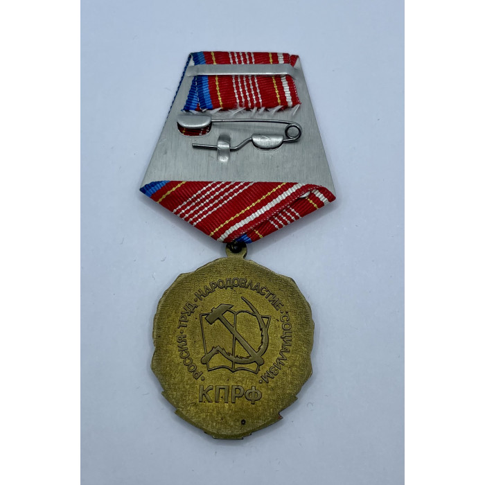 Россия Медаль 90 лет ВЛКСМ Комсомол 1918-2008 г.г. КПРФ Реплика 