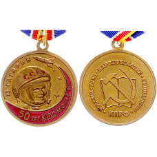 Россия Медаль 50 лет Космонавтике Ю.А. Гагарин КПРФ Реплика 