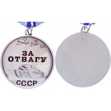 СССР Медаль За Отвагу Реплика 