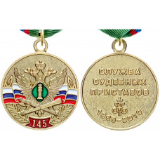 Россия Медаль 145 лет Службе Судебных Приставов 1865-2010 г.г. Реплика 