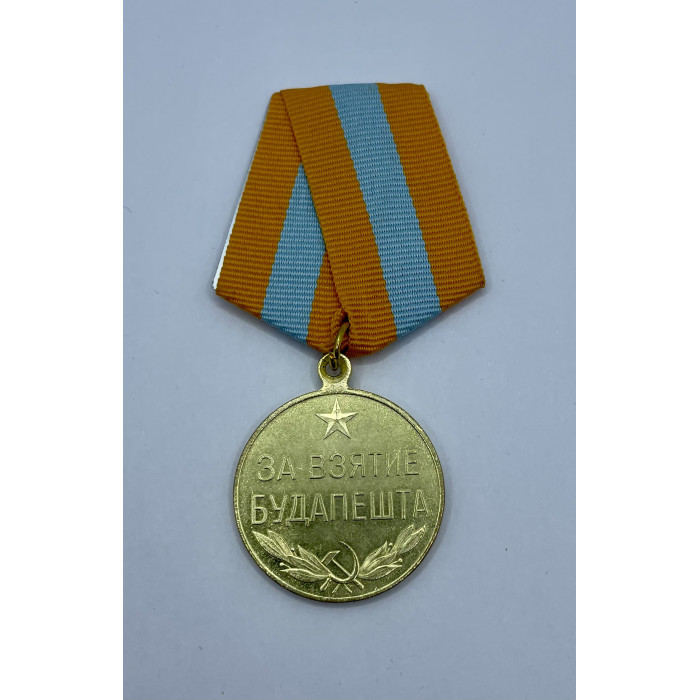 СССР Медаль За Взятие Будапешта 13 Февраля 1945 год Реплика 