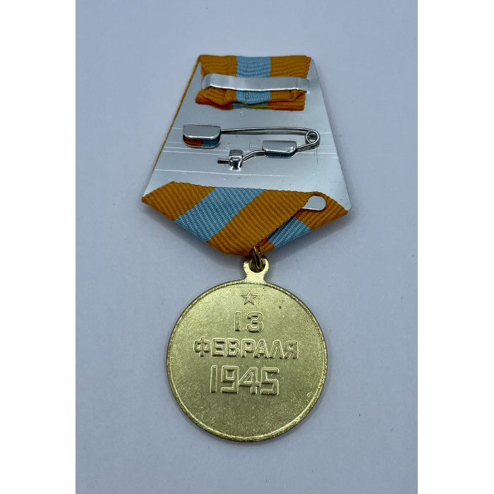 СССР Медаль За Взятие Будапешта 13 Февраля 1945 год Реплика 