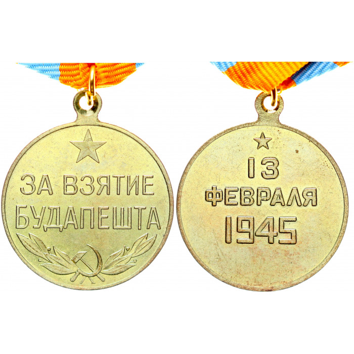 СССР Медаль За Взятие Будапешта 13 Февраля 1945 год Реплика 