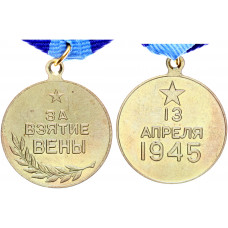 СССР Медаль За Взятие Вены 13 Апреля 1945 год Реплика 