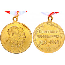 Россия Медаль В Ознаменование 30 Годовщины Советской Армии и Флота 1918-1948 г.г. Реплика 