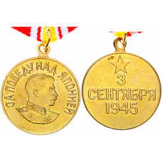 СССР Медаль За Победу на Японией 3 Сентября 1945 год Реплика 