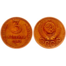 СССР 3 Копейки 1949 год Y# 114