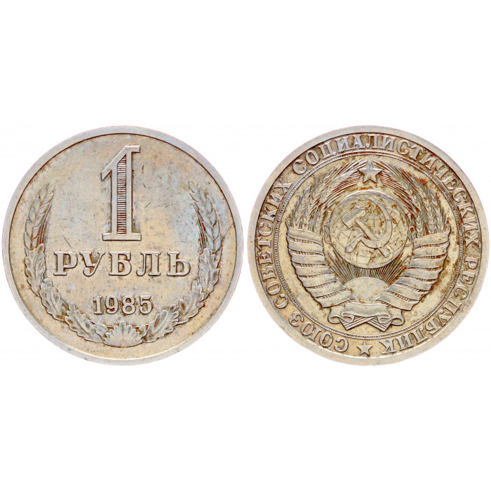 СССР 1 Рубль 1985 год Y# 134a.2 Годовик
