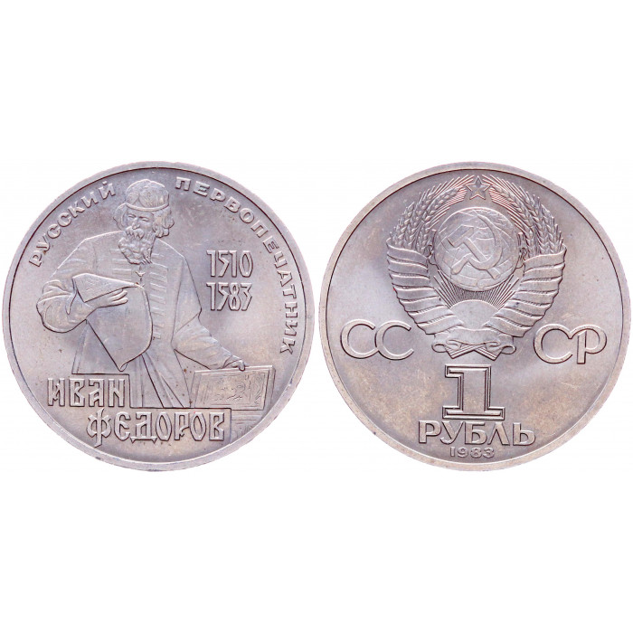 СССР 1 Рубль 1983 год XF Y# 193.1 400 лет со дня смерти И. Федорова