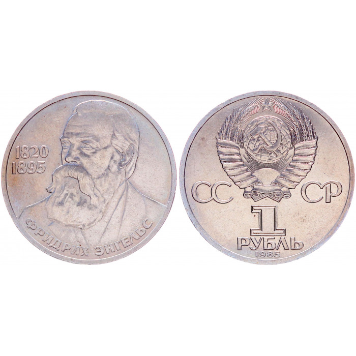 СССР 1 Рубль 1985 год XF Y# 200.1 165 лет со дня рождения Ф. Энгельса