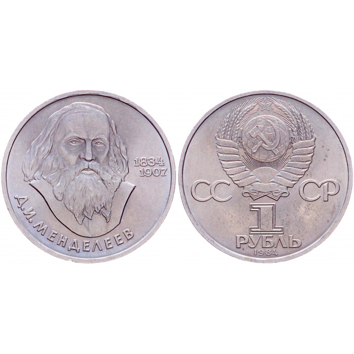 СССР 1 Рубль 1984 год XF Y# 194.1 150 лет со дня рождения Д.И. Менделеева
