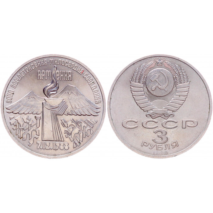 СССР 3 Рубля 1989 год XF Y# 234 Землетрясение в Армении