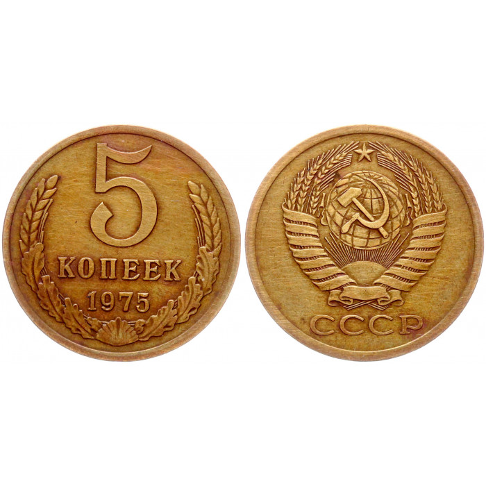 СССР 5 Копеек 1975 год XF Y# 129a