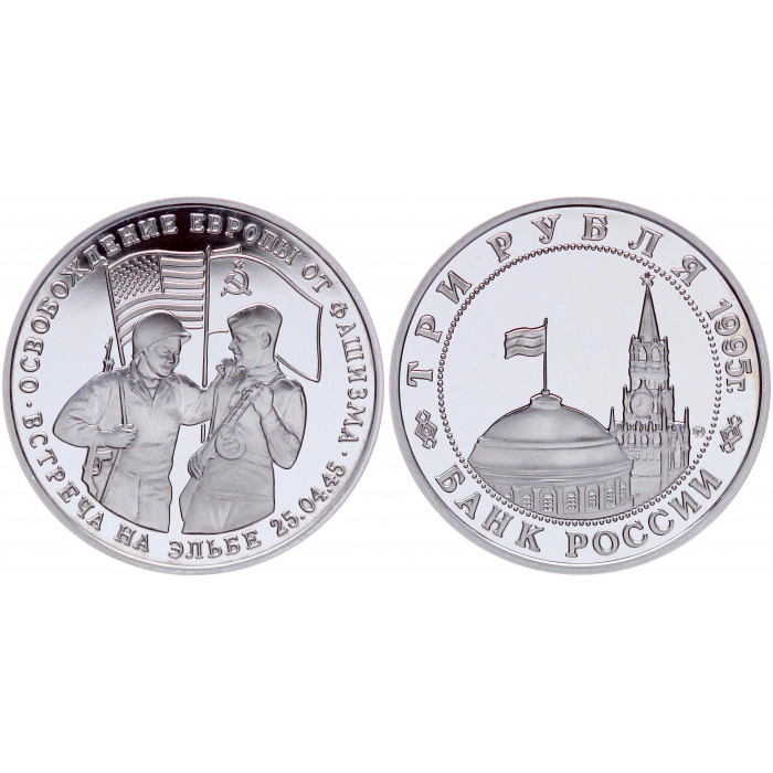Россия 3 Рубля 1995 ММД год Proof Y# 382 Встреча на Эльбе