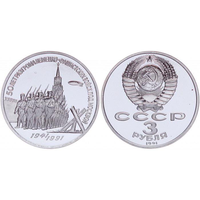 СССР 3 Рубля 1991 год Proof Y# 301 50 лет Победы под Москвой