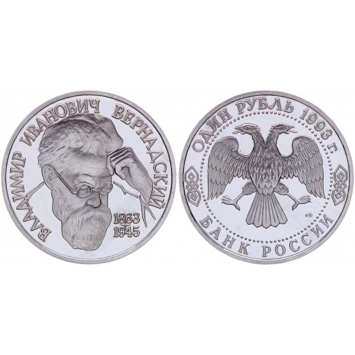 Россия 1 Рубль 1993 ЛМД год Proof Y# 319.1 130 лет со дня рождения В.И. Вернадского