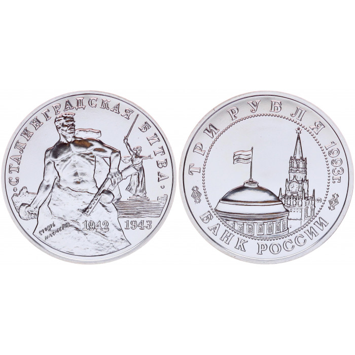 Россия 3 Рубля 1993 ММД год UNC Y# 318 50 лет Победы в Сталинградской битве