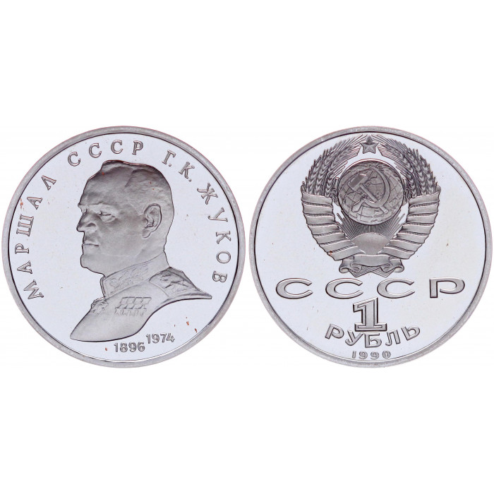 СССР 1 Рубль 1990 год Proof Y# 237 Маршал СССР Г.К. Жуков