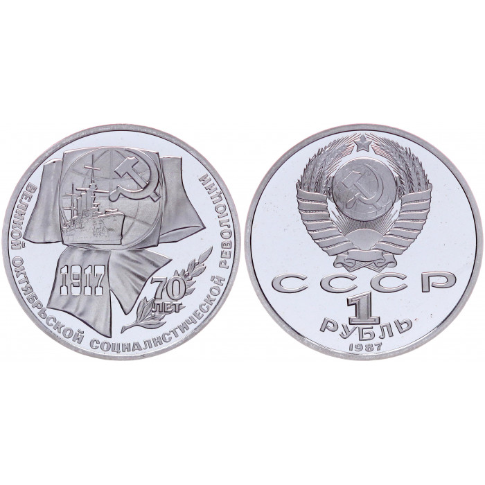 СССР 1 Рубль 1987 год Proof Y# 206 70 лет Октябрьской революции