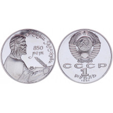 СССР 1 Рубль 1991 год Proof Y# 284 850 лет со дня рождения Низами Гянджеви