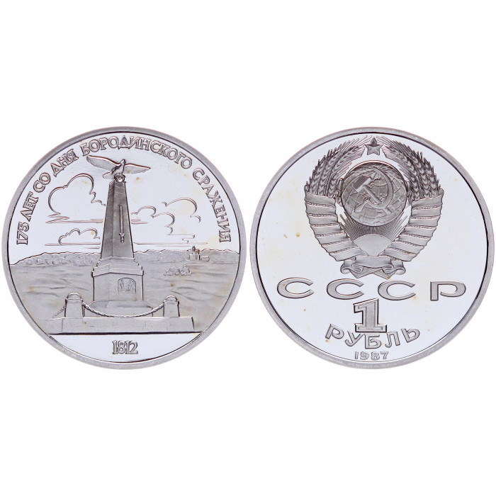 СССР 1 Рубль 1987 год Proof Y# 204 Обелиск 175 лет со дня Бородинского сражения
