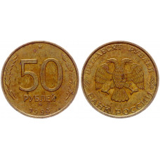 Россия 50 Рублей 1993 ММД год VF Y# 329.1 Немагнитная (BOX693)