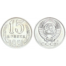 СССР 15 Копеек 1991 Л год UNC Y# 131 Мешковые В блеске (BOX652)