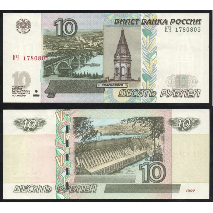 Россия 10 Рублей 1997 год UNC P# 268c.2 Модификация 2004 год Серия ИЧ 1780805 ПРЕСС