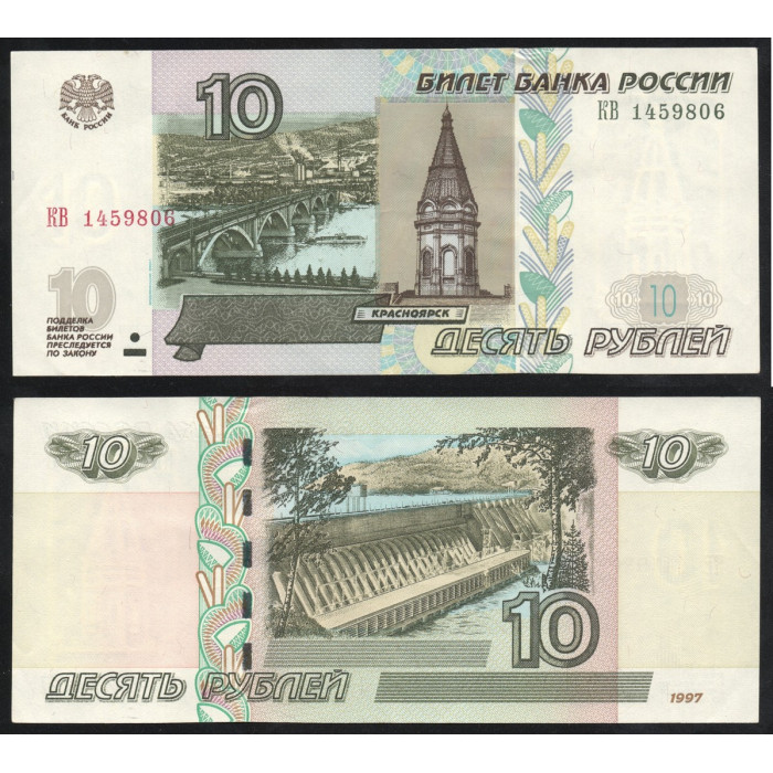 Россия 10 Рублей 1997 год P# 268c.2 Модификация 2004 год Серия КВ 1459806