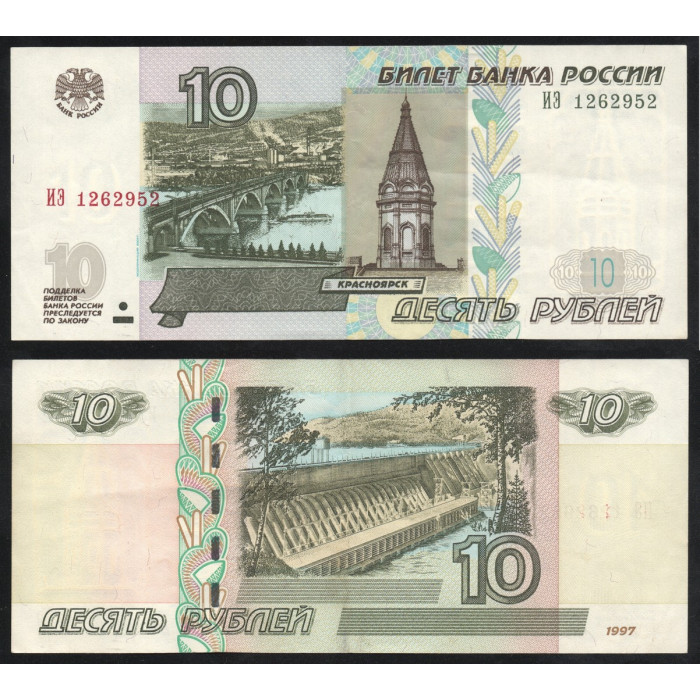 Россия 10 Рублей 1997 год P# 268c.2 Модификация 2004 год Серия ИЭ 1262952