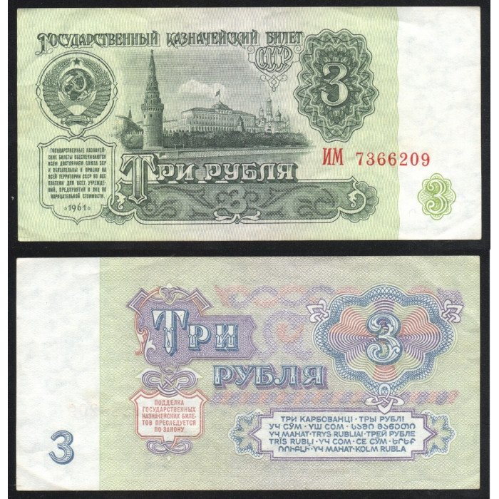 СССР 3 Рубля 1961 год P# 223a.1 5 Выпуск 2 Тип шрифта Префикс ИМ 7366209