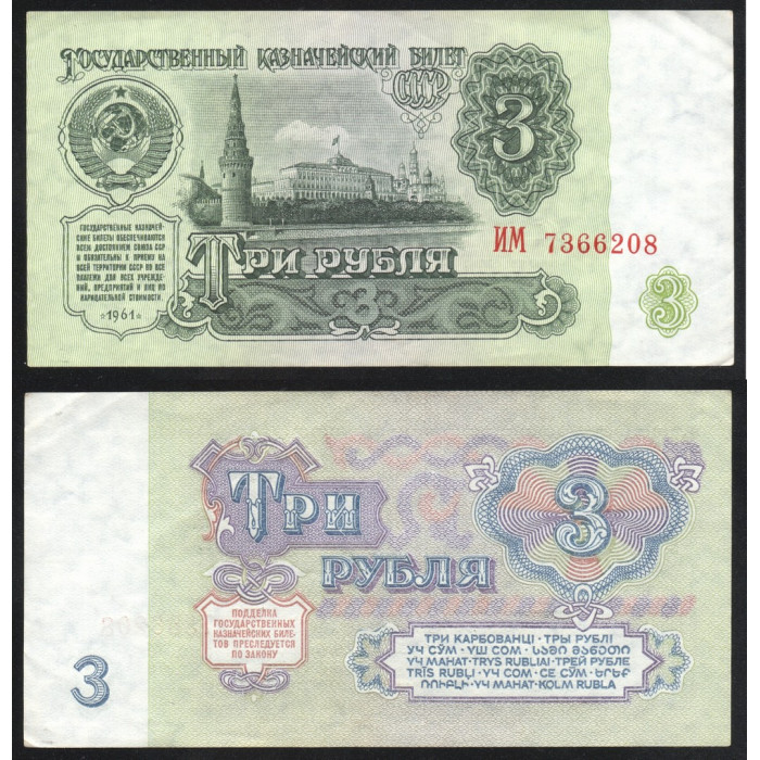 СССР 3 Рубля 1961 год P# 223a.1 5 Выпуск 2 Тип шрифта Префикс ИМ 7366208
