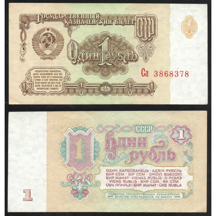 СССР 1 Рубль 1961 год P# 222a.2 Клише Б Звезды вправо 6 Выпуск 2 Тип шрифта Префикс Са 3868378