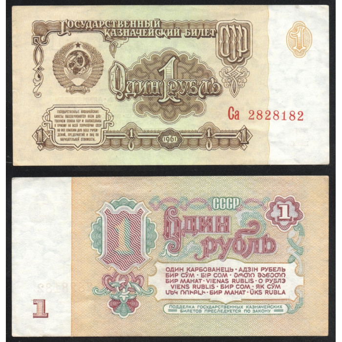 СССР 1 Рубль 1961 год P# 222a.2 Клише Б Звезды вправо 6 Выпуск 2 Тип шрифта Префикс Са 2828182