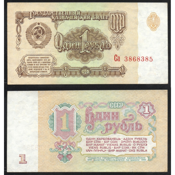 СССР 1 Рубль 1961 год P# 222a.2 Клише Б Звезды вправо 6 Выпуск 2 Тип шрифта Префикс Са 3868385