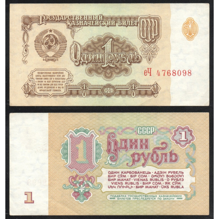 СССР 1 Рубль 1961 год P# 222a.3 Клише Б Звезды влево 7 Выпуск 2 Тип шрифта Префикс еЧ 4768098