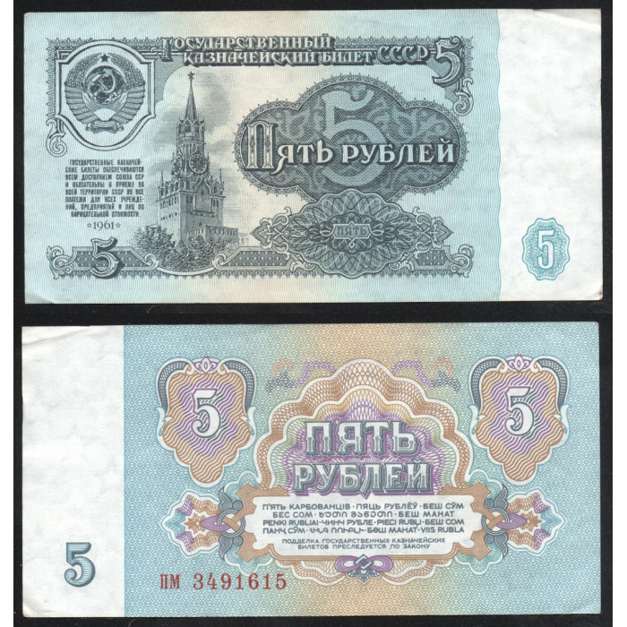 СССР 5 Рублей 1961 год P# 224a.4 4 Выпуск 1 Тип шрифта Префикс пм 3491615