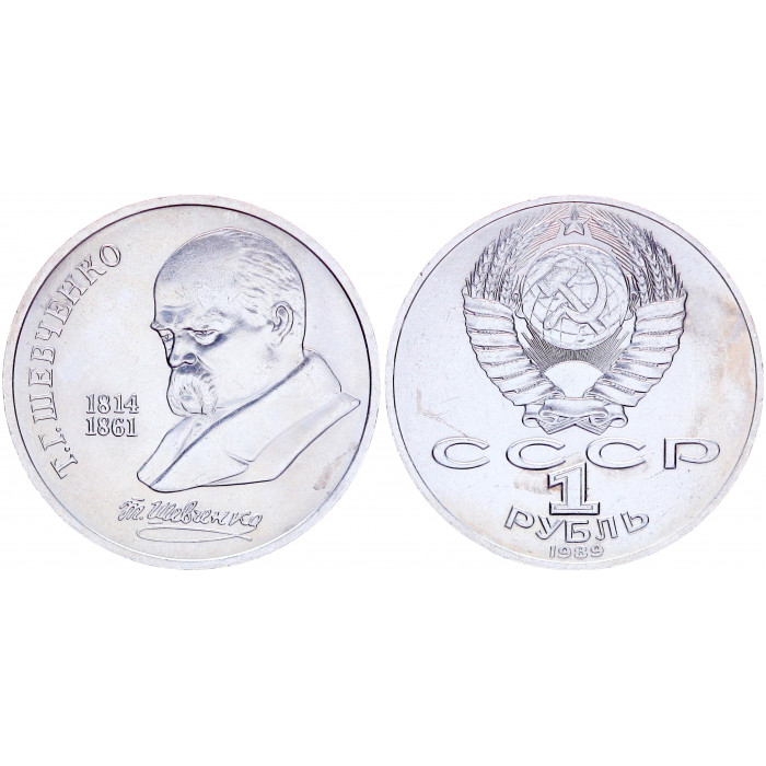 СССР 1 Рубль 1989 год XF+ Y# 235 175 лет со дня рождения Т.Г. Шевченко
