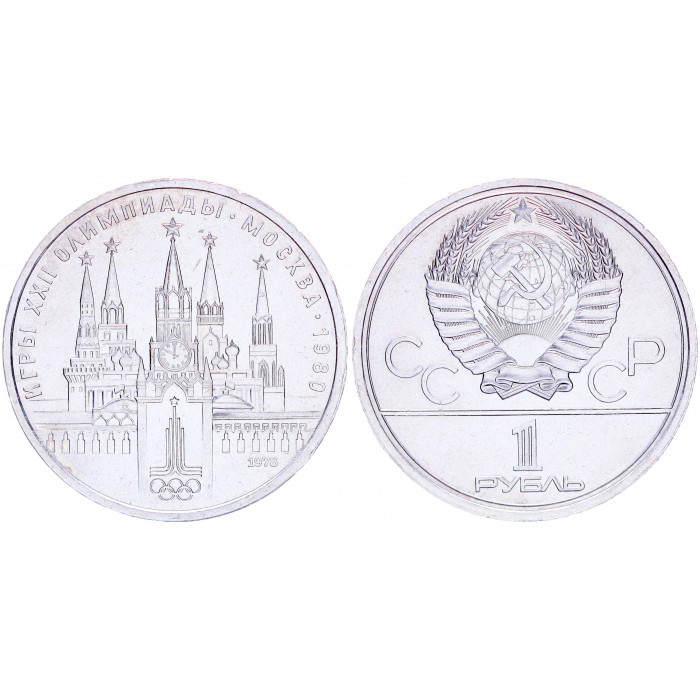 СССР 1 Рубль 1978 год AUNC Y# 153.1 Московский кремль XXII Летние Олимпийские игры 1980 года в Москве