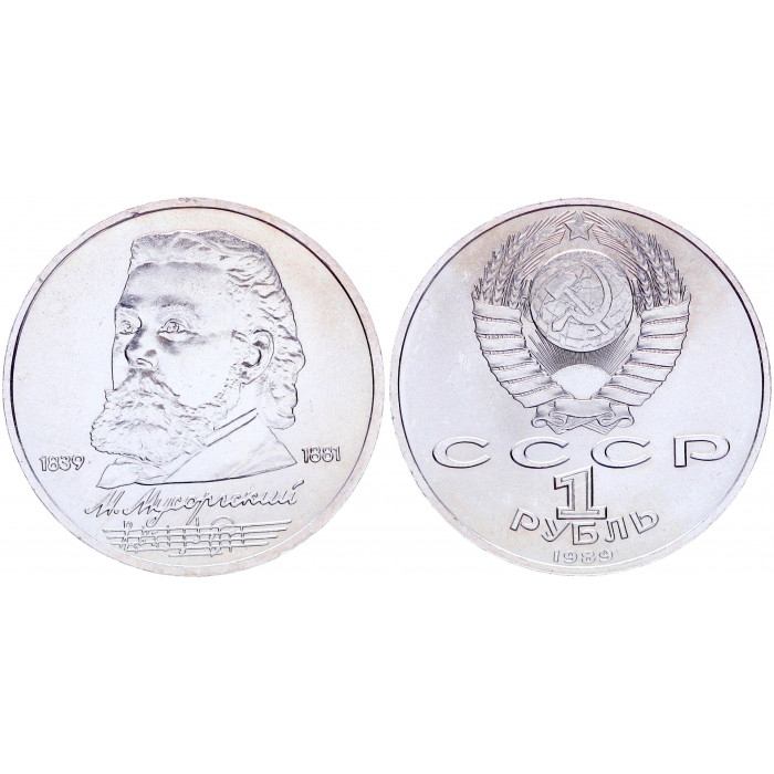 СССР 1 Рубль 1989 год XF+ Y# 220 150 лет со дня рождения М.П. Мусоргского